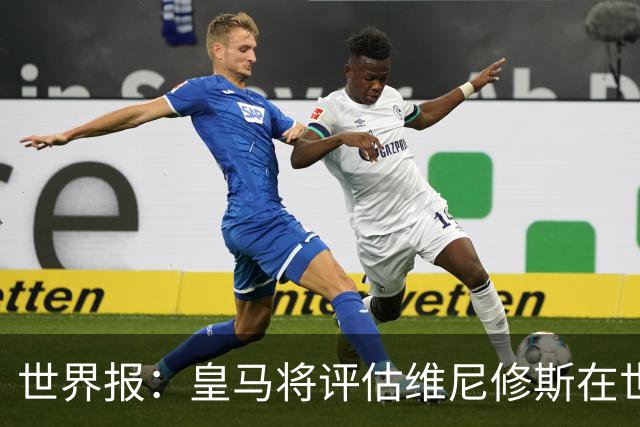 世界报：皇马将评估维尼修斯在世界杯的表现，再决定续约谈判金额