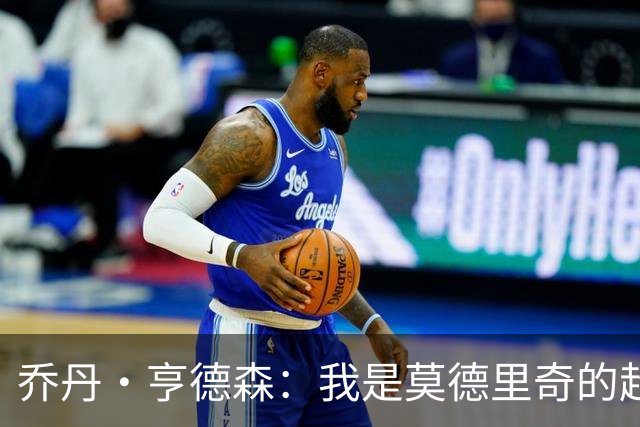 乔丹·亨德森：我是莫德里奇的超级粉丝，他的职业生涯说明了一切