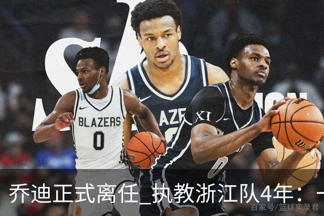 乔迪正式离任 执教浙江队4年：一段美妙的旅程