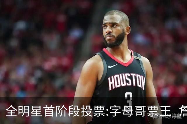 全明星首阶段投票:字母哥票王 詹姆斯西部票王