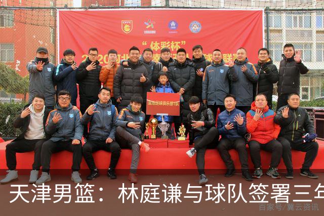 天津男篮：林庭谦与球队签署三年顶薪合同