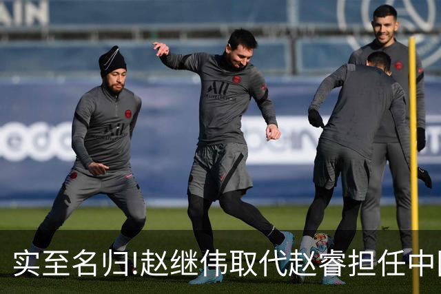 实至名归!赵继伟取代赵睿担任中国男篮队长,世预赛迎战日本中国台北