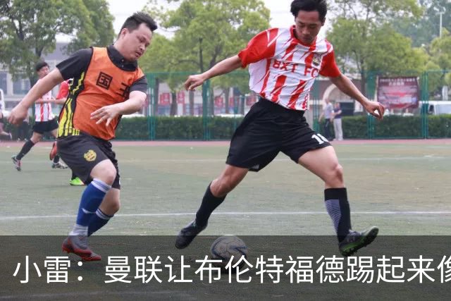 小雷：曼联让布伦特福德踢起来像皇马