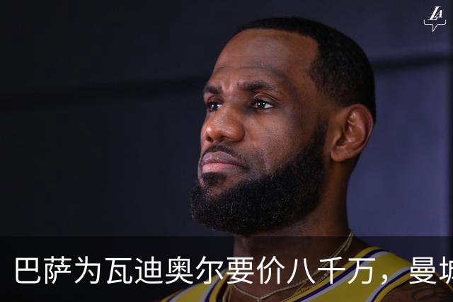 巴萨为瓦迪奥尔要价八千万，曼城态度坚决拒绝谈判