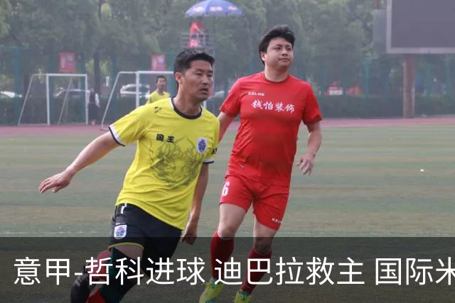 意甲-哲科进球 迪巴拉救主 国际米兰1-1战平尤文