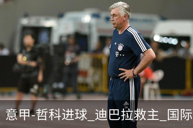 意甲-哲科进球 迪巴拉救主 国际米兰1-1战平尤文