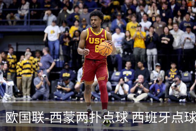 欧国联-西蒙两扑点球 西班牙点球5-4克罗地亚夺冠