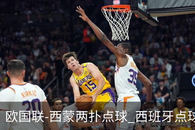 欧国联-西蒙两扑点球 西班牙点球5-4克罗地亚夺冠