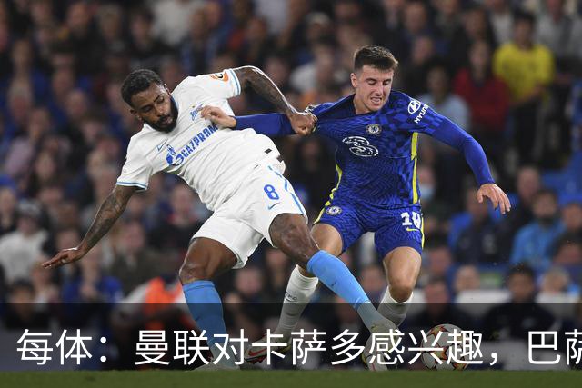 每体：曼联对卡萨多感兴趣，巴萨希望获得约2000万欧元转会费
