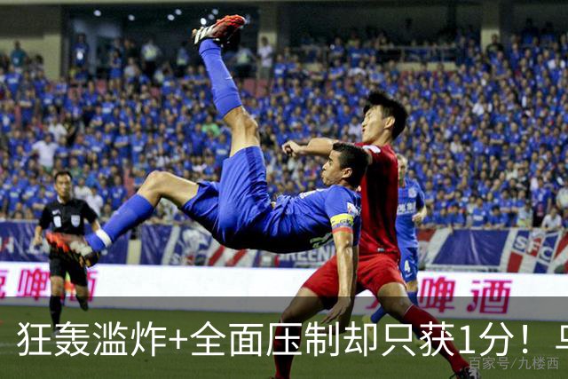 狂轰滥炸+全面压制却只获1分！乌拉圭为低效进攻付出代价