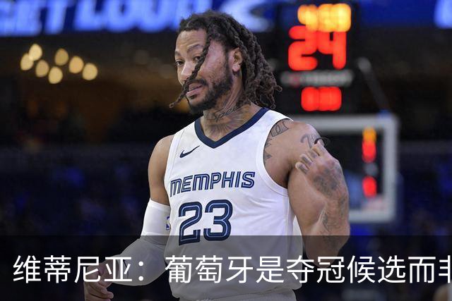 维蒂尼亚：葡萄牙是夺冠候选而非热门 C罗以他的方式奉献自己