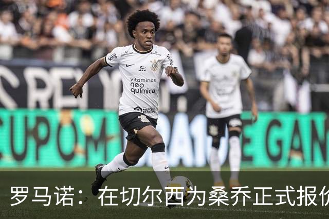 罗马诺：在切尔西为桑乔正式报价后 两队正在谈判