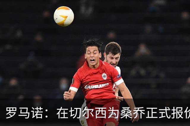 罗马诺：在切尔西为桑乔正式报价后 两队正在谈判