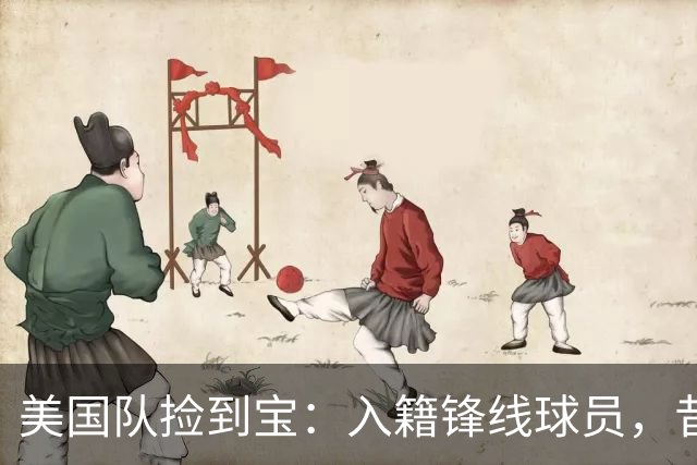 美国队捡到宝：入籍锋线球员，昔日阿森纳边缘人，首战双响，身价达到4000万欧元