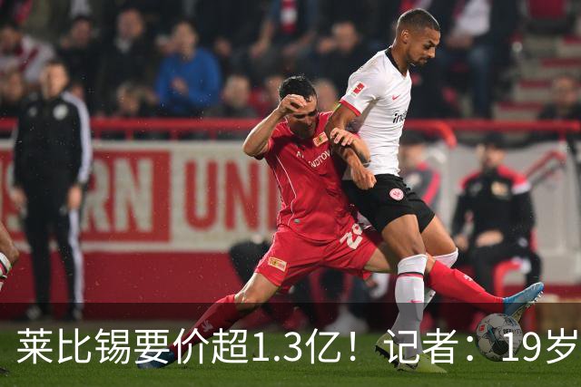 莱比锡要价超1.3亿！记者：19岁的迪奥曼德让因卡皮耶疲于奔命