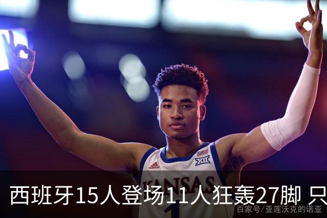 西班牙15人登场11人狂轰27脚 只收获0-0该是谁的锅？