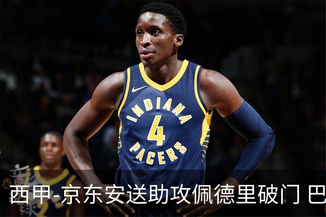 西甲-京东安送助攻佩德里破门 巴萨2-0加的斯