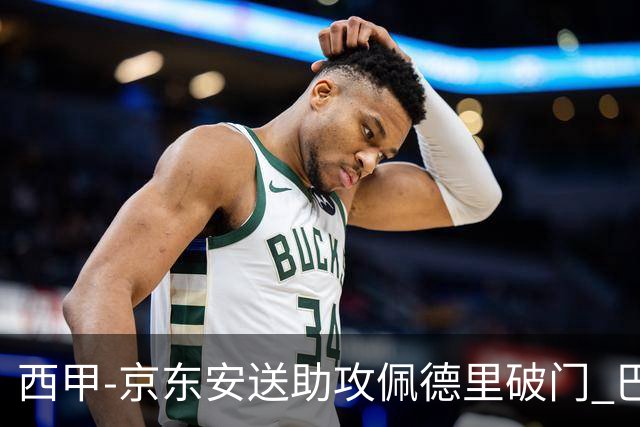 西甲-京东安送助攻佩德里破门 巴萨2-0加的斯
