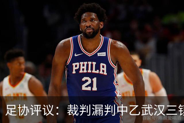 足协评议：裁判漏判中乙武汉三镇B队点球，漏判广州蒲公英黄牌