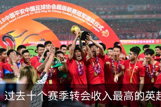 过去十个赛季转会收入最高的英超俱乐部