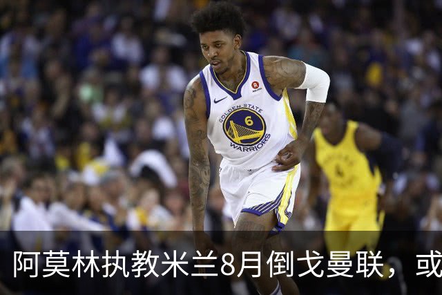 阿莫林执教米兰8月倒戈曼联，或为拉爵省千万！曼联锁定1.3亿收入