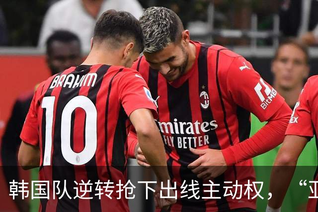 韩国队逆转抢下出线主动权，“亚洲之光”孙兴慜状态堪忧