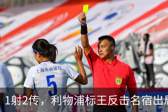1射2传，利物浦标王反击名宿出局言论 英超银靴归来