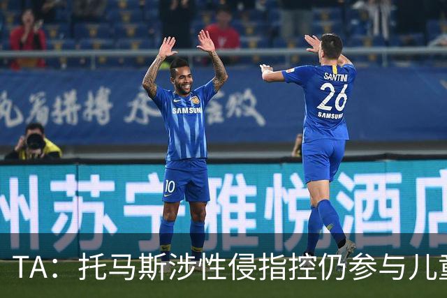 TA：托马斯涉性侵指控仍参与儿童足球活动，儿童保护问题引发质疑