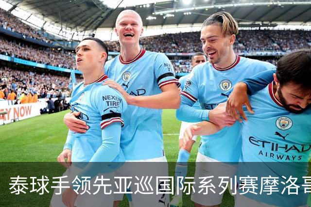 泰球手领先亚巡国际系列赛摩洛哥站首轮 郑蕴和T25
