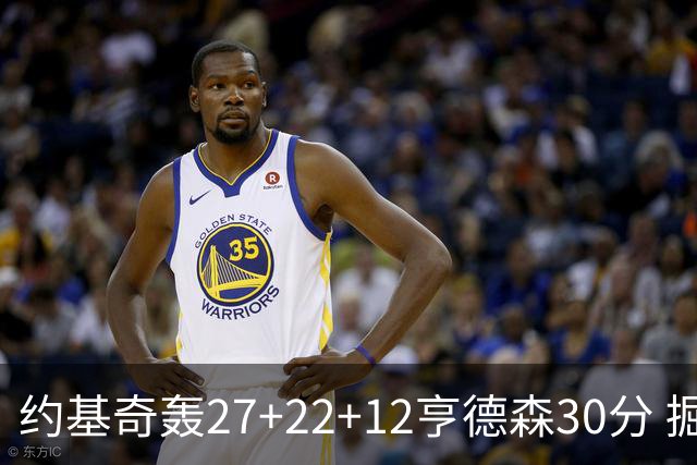 约基奇轰27+22+12亨德森30分 掘金力克开拓者
